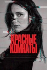 Красные комнаты / Red Rooms / Les chambres rouges (2023) HDRip | Дубляж