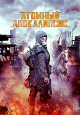 Атомный апокалипсис /  Чёрные цветы / Atomic Apocalypse / Black Flowers (2018) WEB-DL 1080p | OKKO