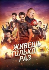 Живёшь только раз / You Only Live Once / Sólo se vive una vez  (2017) WEB-DL 1080p | OKKO