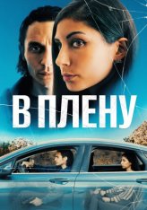 В плену / The Girl in the Backseat (2023) WEB-DL 1080p | Дубляж