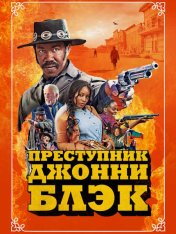 Преступник Джонни Блэк / The Outlaw Johnny Black (2023) WEB-DL 1080p | TVShows