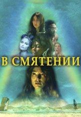 В смятении / Fuzzy Head (2023) WEB-DL 1080p | ViruseProject