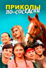 Приколы по-соседски / Prank Squad (2023) WEB-DLRip | Дубляж