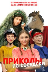 Приколы по-соседски / Prank Squad (2023) WEB-DL 1080p | Дубляж