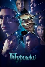 Ужастики / Страшилки / Мурашки / Goosebumps [Полный сезон] (2023) WEB-DL 1080p | TVShows