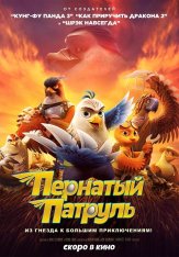 Пернатый патруль / Goldbeak (2023) WEBRip | Дубляж