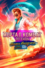 Легенды Мортал Комбат: Матч Кейджа / Mortal Kombat Legends: Cage Match (2023) BDRip 1080p