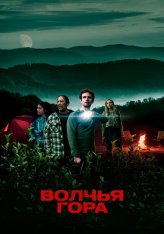 Волчья гора / Проклятье Волчьей горы / The Curse of Wolf Mountain (2023) WEB-DL 1080p | Дубляж