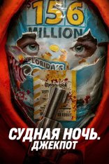 Судная ночь. Джекпот / Твой счастливый день / Your Lucky Day (2023) HDRip | Дубляж