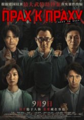 Прах к праху / Dust To Dust / Di ba ge xian yi ren (2023) WEBRip 2160p | Head Pack Films