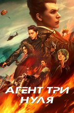 Агент Три нуля / Новички / The Rookies / Su ren te gong (2019) WEB-DL 1080p | Дубляж