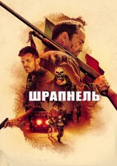 Шрапнель / Shrapnel (2023) WEB-DL 1080p | Дубляж