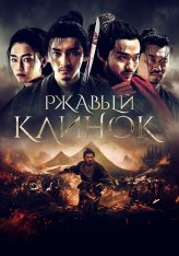 Ржавый клинок / Rusty Blade / Qian li bu liu xing (2022) WEB-DL 1080p | OKKO