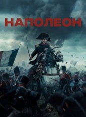 Наполеон / Napoleon (2023) WEB-DL 1080p | Дубляж