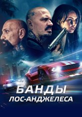 Банды Лос-Анджелеса / Live and Die in East LA / Maze of Fate (2023) WEB-DL 1080p | OKKO