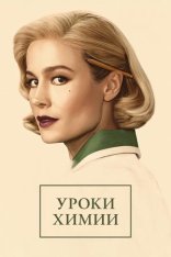 Уроки химии / Lessons in Chemistry [Полный сезон] (2023) WEB-DL 1080p | Red Head Sound, TVShows