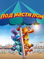 Под настилом / Under the Boardwalk (2023) WEB-DL 1080p | TVShows