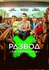 Развод по-геймерски / Juniors (2022) WEB-DL 1080p | Дубляж