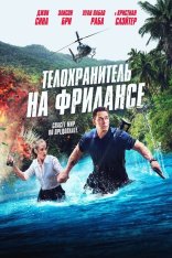 Телохранитель на фрилансе / Freelance (2023) WEB-DL-HEVC 2160p | 4K | SDR | Дубляж