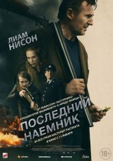 Последний наёмник / In the Land of Saints and Sinners (2023) WEB-DL 1080p | Лицензия