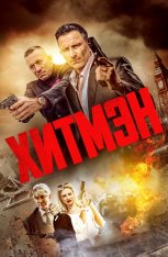 Хитмэн / Герои и злодеи / Наёмные убийцы / Hitmen (2023) WEB-DL 1080p | Дубляж