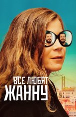 Все любят Жанну / Everybody Loves Jeanne / Tout le monde aime Jeanne (2022) BDRip 1080p | Дубляж