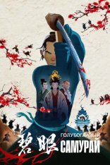 Голубоглазый самурай / Blue Eye Samurai [Полный сезон] (2023) WEB-DL 1080p | TVShows