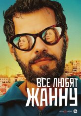 Все любят Жанну / Everybody Loves Jeanne / Tout le monde aime Jeanne (2022) BDRip | Дубляж