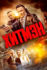 Хитмэн / Герои и злодеи / Наёмные убийцы / Hitmen (2023) WEB-DLRip | Дубляж