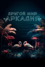 Другой мир «Аркадия» / Residents of Arcadia (2021) WEB-DLRip | Лицензия