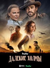 Далёкие холмы / Faraway Downs [Полный сезон] (2023) WEB-DLRip | HDrezka Studio