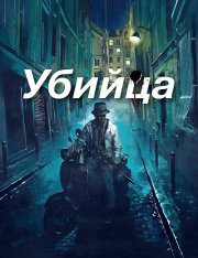 Убийца / The Killer (2023) WEB-DLRip | Дубляж Flarrow Films