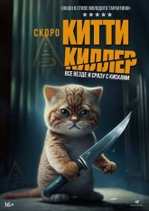 Китти Киллер / Kitty the Killer (2023) WEB-DLRip | Лицензия