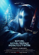 Крик. Ночь перед Рождеством / It's a Wonderful Knife (2023) BDRip 1080p | Дубляж, TVShows