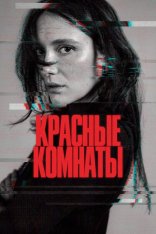 Красные комнаты / Red Rooms / Les chambres rouges (2023) BDRip 1080p | Дубляж, TVShows