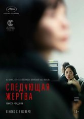 Следующая жертва / Next Sohee / Daeum Sohui / Da-eum So-hee (2022) WEB-DL 1080p | Дубляж