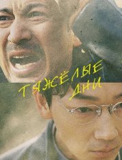 Тяжёлый день / Hard Days / Saigo made Iku (2023) WEB-DL 720p | ViruseProject