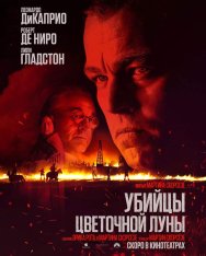 Убийцы цветочной луны / Killers of the Flower Moon (2023) WEB-DL 720p | Лицензия