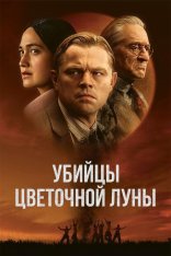 Убийцы цветочной луны / Killers of the Flower Moon (2023) WEB-DLRip | Лицензия