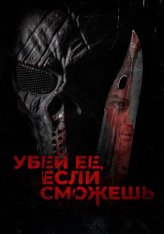 Убей её, если сможешь / Выследи её, убей её / Hunt Her, Kill Her (2022) BDRip 1080p | Дубляж