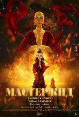 Мастер Кид / Master Ji Gong / Master Kid / Ji gong zhi xiang long jiang shi (2021) WEB-DL 1080p | Дубляж