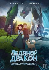 Ледяной дракон, или Легенда о синих цветах / Ice Dragon: Legend of the Blue Daisies (2018) WEB-DL 1080p | Дубляж