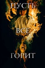 Пусть всё горит / Everyone Will Burn / Y todos arderán (2021) WEB-DL 1080p | Дубляж