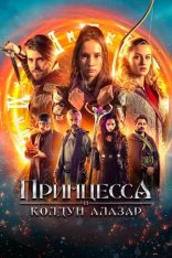 Принцесса и колдун Алазар / Princess Cursed in Time: Alchemist's Quest / Princezna zakletá v case 2 (2022) WEB-DL 1080p | Дубляж