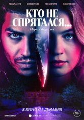 Кто не спрятался... / The Sacrifice Game (2023) WEB-DL 1080p | Дубляж. NewStudio