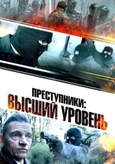 Преступники: Высший уровень / Новая порода преступников / A New Breed of Criminal (2023) WEB-DL 1080p | Дубляж