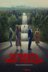 Оставь мир позади / Leave the World Behind (2023) WEB-DL 1080p | Дубляж HDRezka Studio, NewStudio, ViruseProject