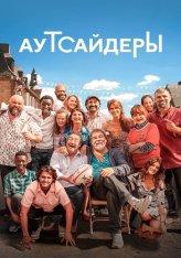 Аутсайдеры / За честь / Pour l'honneur (2023) WEB-DL 1080p | OKKO