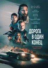 Дорога в один конец / Приведи его ко мне / Bring Him to Me (2023) WEB-DL 1080p | Дубляж