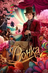 Вонка / Wonka (2023) WEB-DLRip | Лицензия